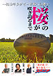 ジャパンの桜が咲き誇るまで ～2019年ラグビーＷ杯への礎～