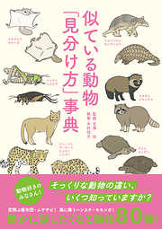 似ている動物「見分け方」事典