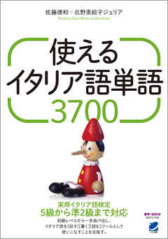 使えるイタリア語単語3700 音声dl付き 漫画 無料試し読みなら 電子書籍ストア ブックライブ