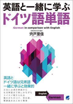 英語と一緒に学ぶドイツ語単語