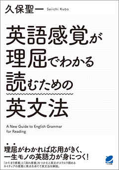 英語感覚が理屈でわかる読むための英文法 - 久保聖一 - 漫画・ラノベ