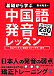 基礎から学ぶ　中国語発音レッスン（MP3CD-ROMなしバージョン）