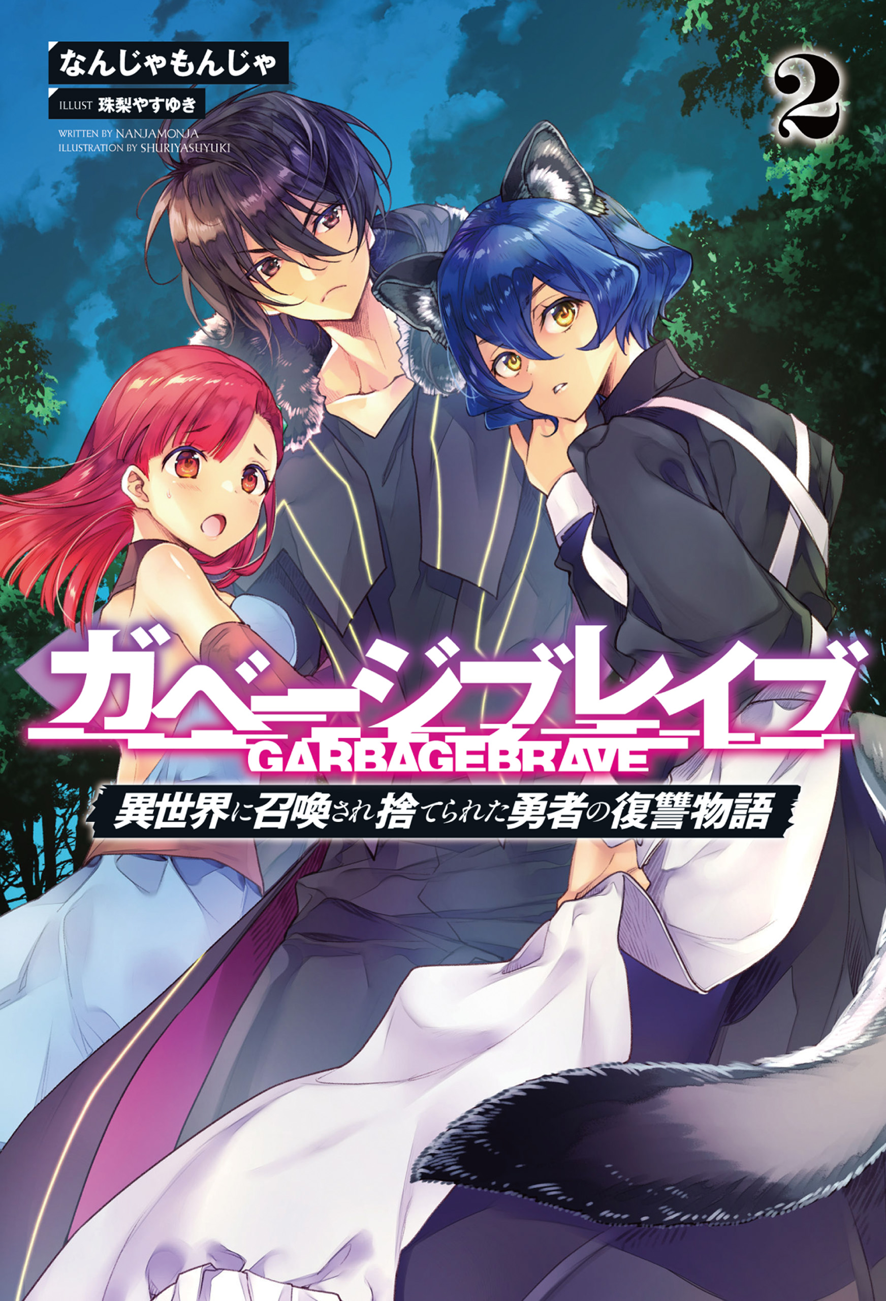 ガベージブレイブ【異世界に召喚され捨てられた勇者の復讐物語