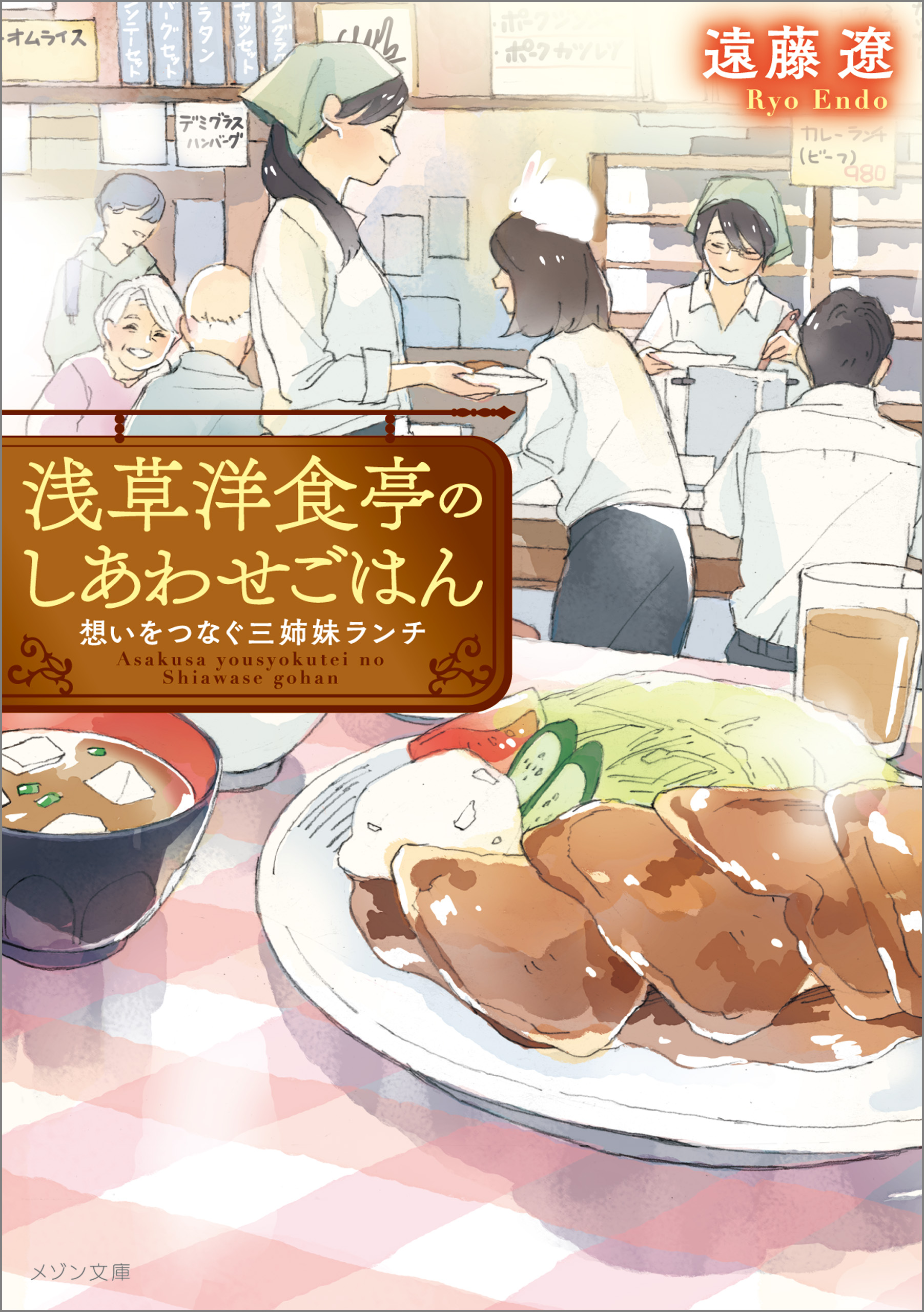 浅草洋食亭のしあわせごはん 想いをつなぐ三姉妹ランチ 遠藤遼 わみず 漫画 無料試し読みなら 電子書籍ストア ブックライブ