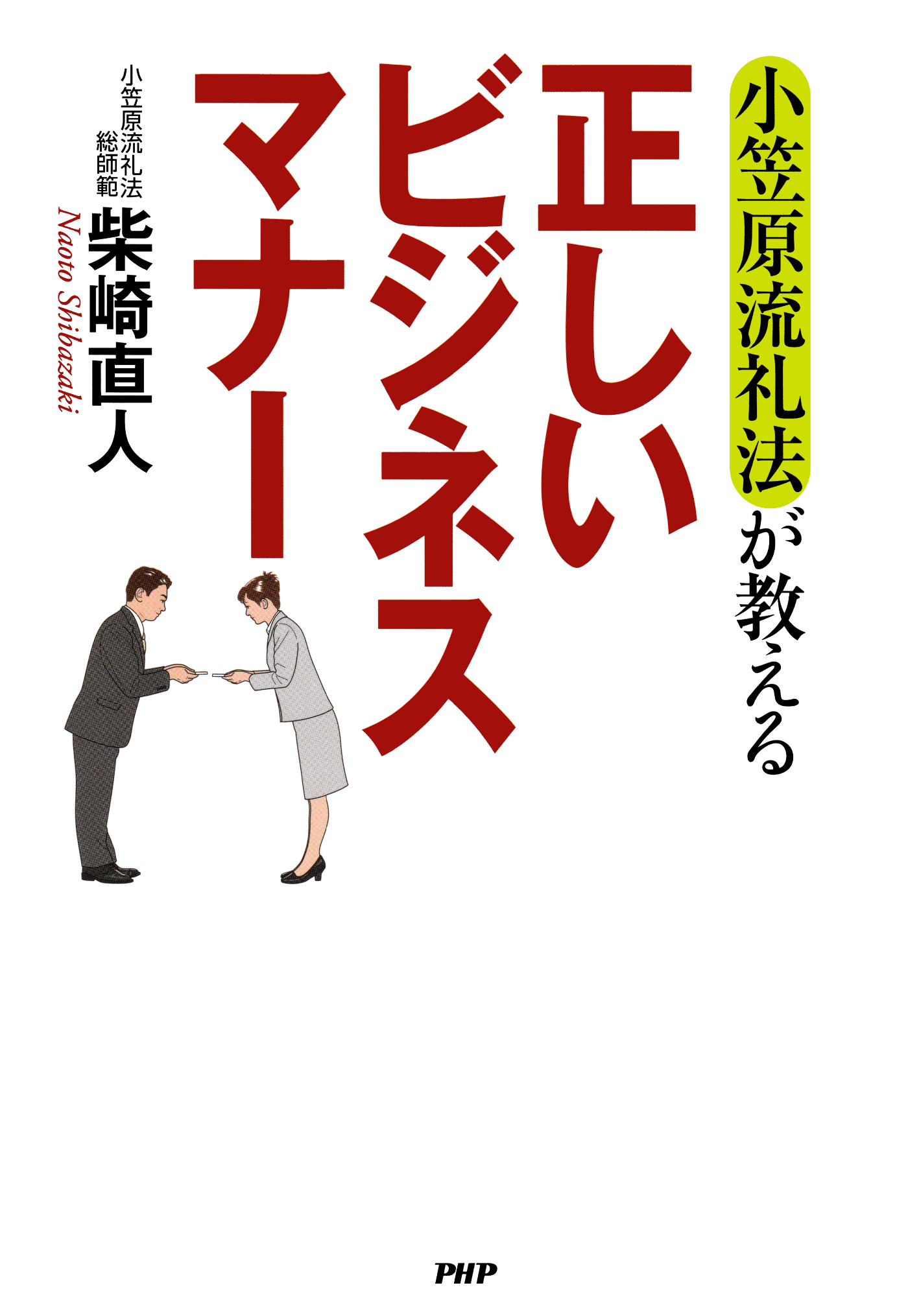 小笠原流礼法が教える 正しいビジネスマナー 漫画 無料試し読みなら 電子書籍ストア ブックライブ