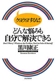 クヨクヨするな！ どんな悩みも自分で解決できる