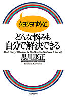 クヨクヨするな！ どんな悩みも自分で解決できる