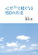 心がスッと軽くなる150の方法