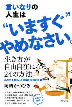 言いなりの人生は“いますぐ”やめなさい。（きずな出版）