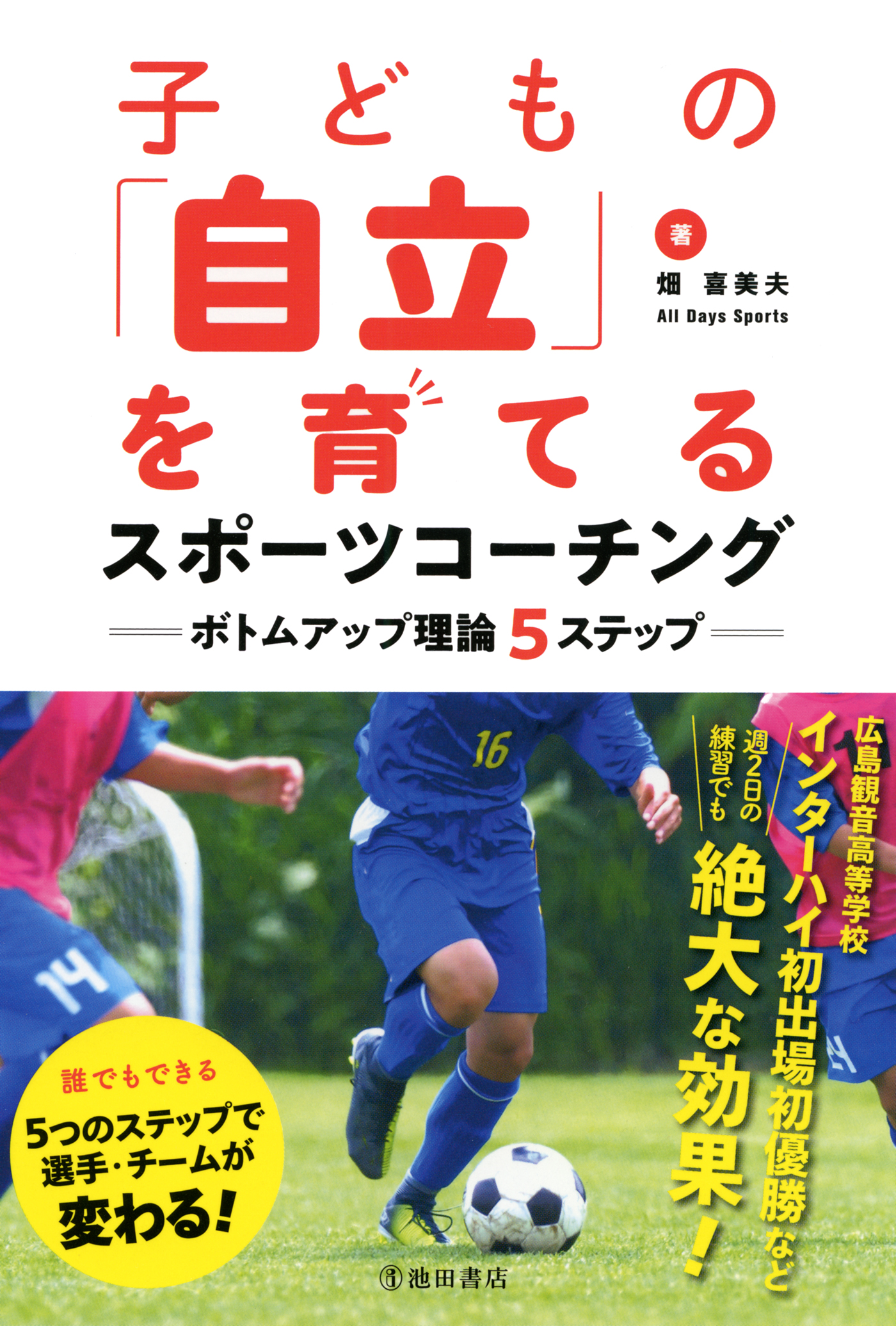 子どもの 自立 を育てるスポーツコーチング ボトムアップ理論５ステップ 池田書店 漫画 無料試し読みなら 電子書籍ストア ブックライブ