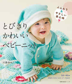 とびきりかわいいベビーニット