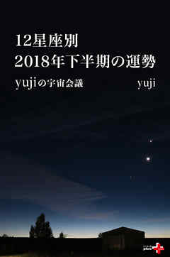 12星座別　 2018年下半期の運勢　yujiの宇宙会議