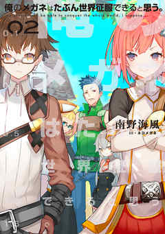 俺のメガネはたぶん世界征服できると思う。　０２