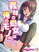 義妹の処女は俺のモノ ～無理矢理挿入！パコパコH～　フルカラーコミック版