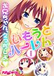 いもうとハーレム ～お兄ちゃん、えっちしよ～(1)　フルカラーコミック版
