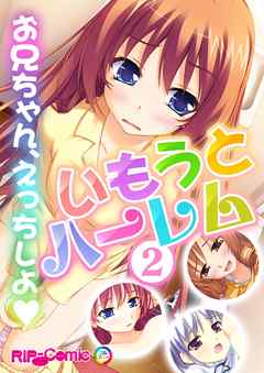 いもうとハーレム ～お兄ちゃん、えっちしよ～(2)　フルカラーコミック版