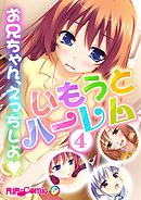 いもうとハーレム ～お兄ちゃん、えっちしよ～(4)　フルカラーコミック版