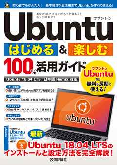 Ubuntu はじめる＆楽しむ 100％活用ガイド［Ubuntu 18.04 LTS 日本語Remix対応］