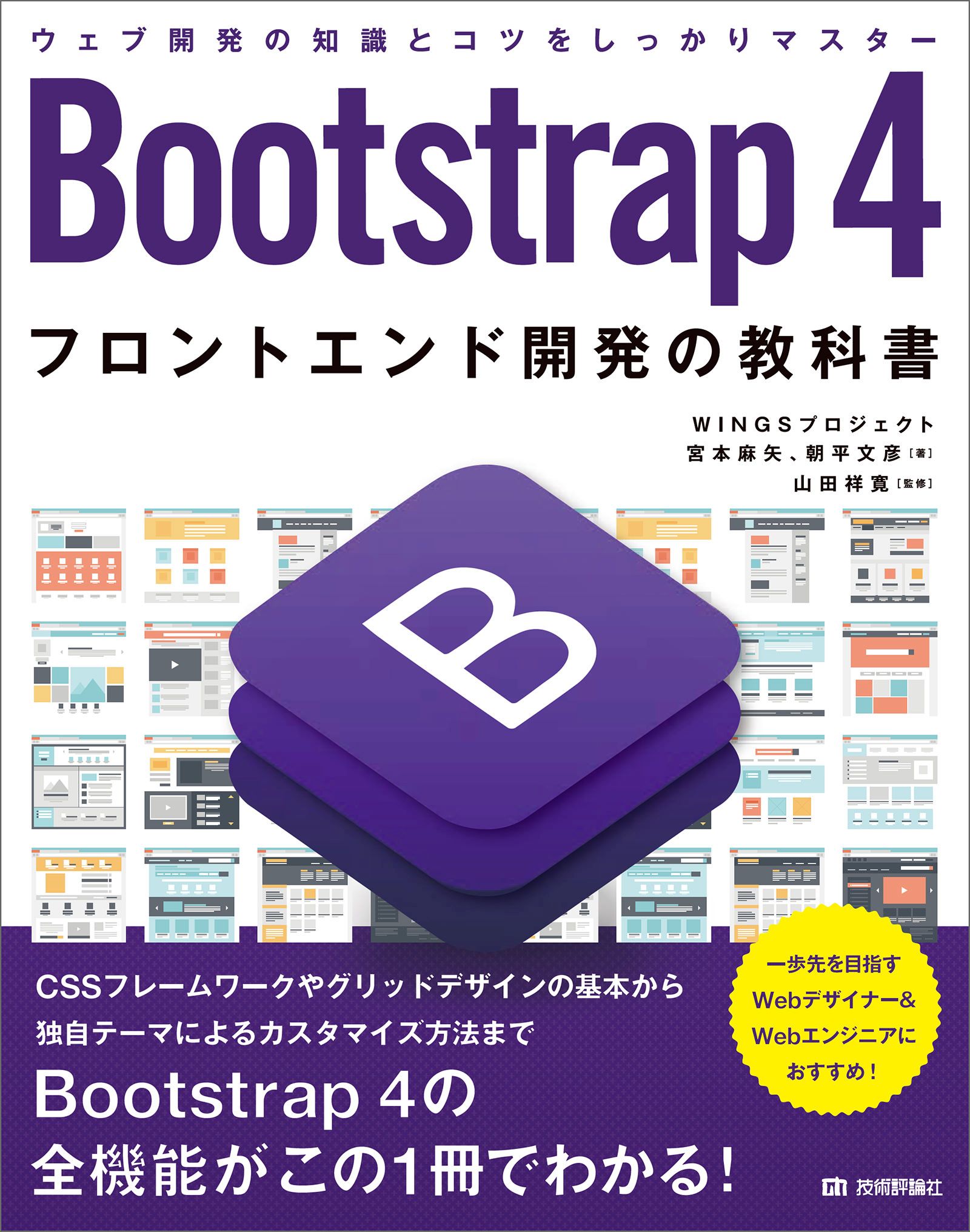 Bootstrap 4 フロントエンド開発の教科書 Wingsプロジェクト宮本麻矢 Wingsプロジェクト朝平文彦 漫画 無料試し読みなら 電子書籍ストア ブックライブ