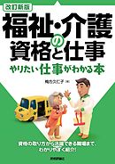 改訂新版  福祉・介護の資格と仕事 やりたい仕事がわかる本