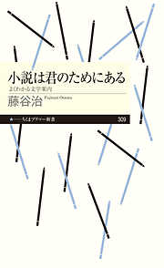 小説は君のためにある　──よくわかる文学案内