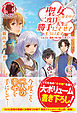 【電子限定版】聖女になるので二度目の人生は勝手にさせてもらいます　～王太子は、前世で私を振った恋人でした～ ３