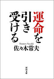 運命を引き受ける