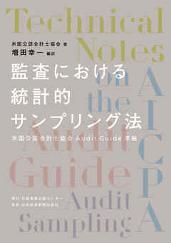 監査における統計的サンプリング法 米国公認会計士協会Audit Guide準拠