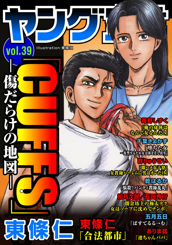 ヤング宣言 Vol 39 東條仁 群りゅうせい 漫画 無料試し読みなら 電子書籍ストア ブックライブ