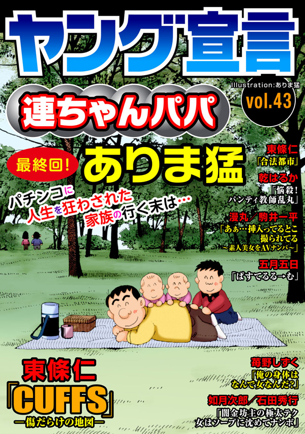 ヤング宣言 Vol.43 - ありま猛/東條仁 - 漫画・無料試し読みなら、電子