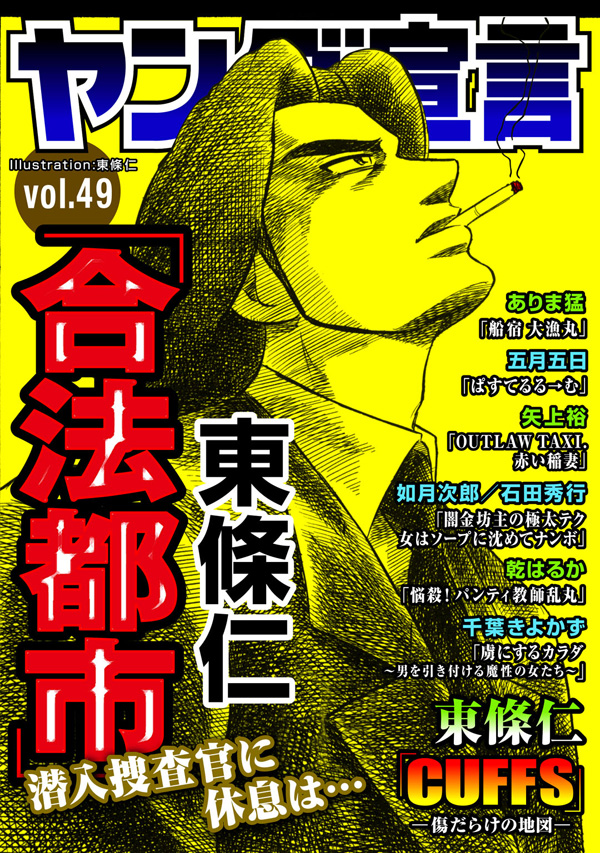 ヤング宣言 Vol 49 東條仁 五月五日 漫画 無料試し読みなら 電子書籍ストア ブックライブ