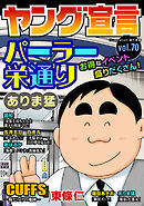 ヤング宣言 Vol.70
