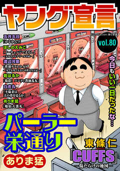 ヤング宣言 Vol.80