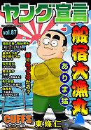 ヤング宣言 Vol.87