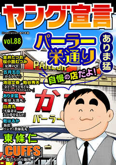 ヤング宣言 Vol.88