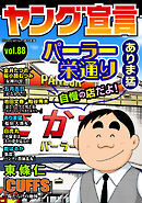 ヤング宣言 Vol.88