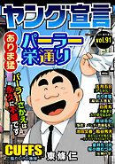 ヤング宣言 Vol.91