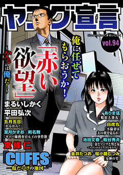 ヤング宣言 Vol.94