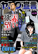 ヤング宣言 Vol.94
