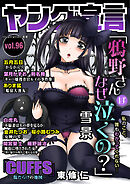 ヤング宣言 Vol.96