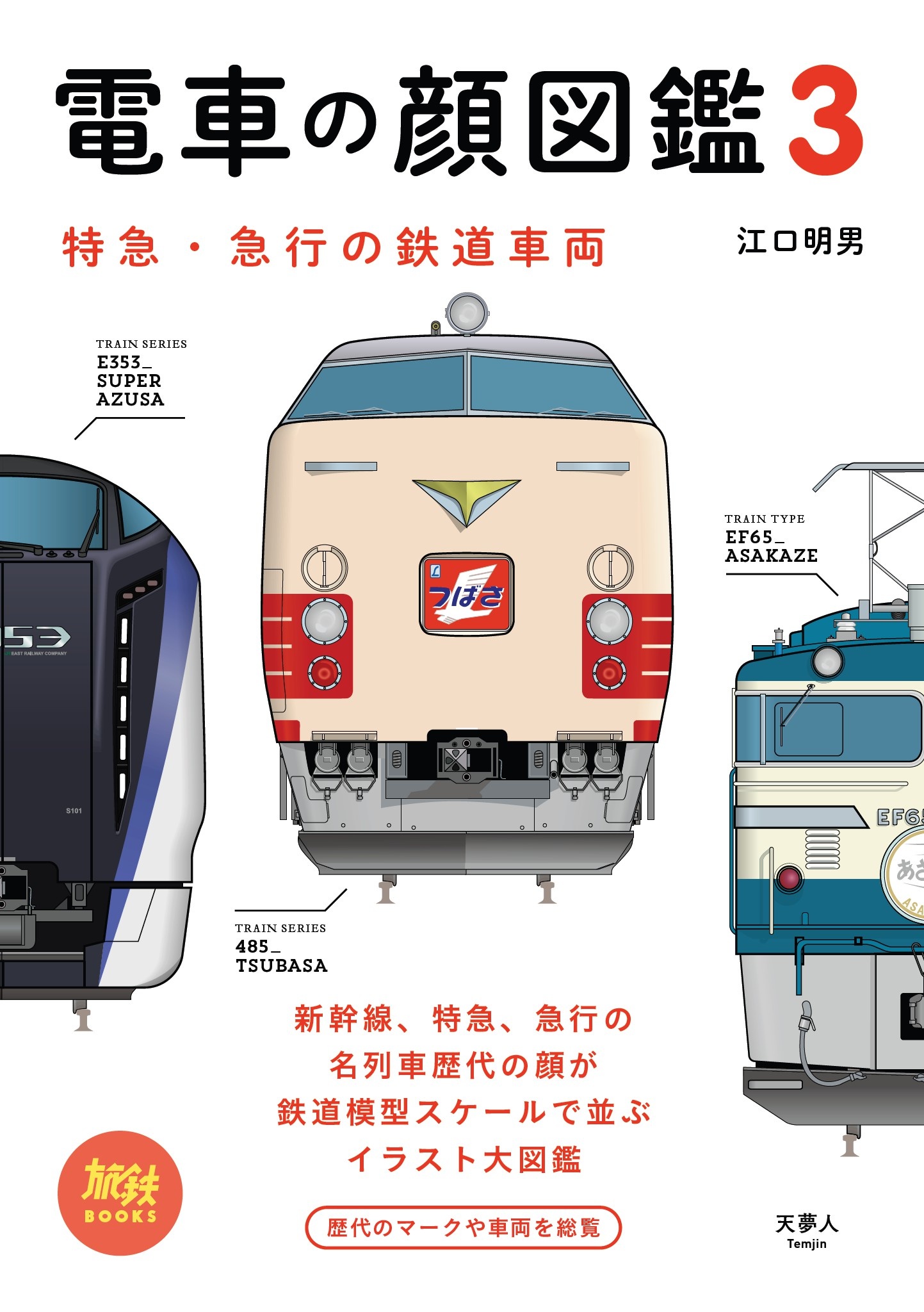 電車の顔図鑑3 特急 急行の鉄道車両 漫画 無料試し読みなら 電子書籍ストア ブックライブ