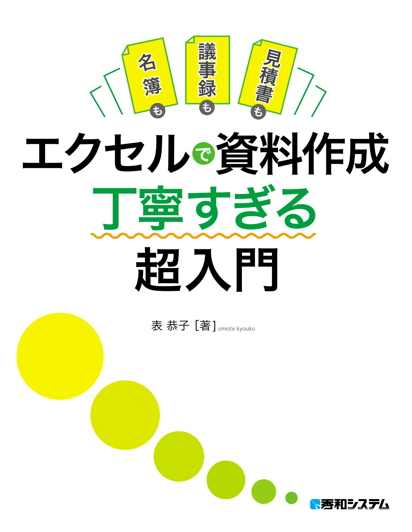 名簿も議事録も見積書も エクセルで資料作成 丁寧すぎる超入門 - 表