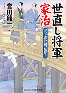 世直し将軍家治  天下成敗組、見参！