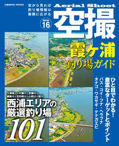 空撮 霞ヶ浦 釣り場ガイド - コスミック出版釣り編集部 - 漫画・ラノベ