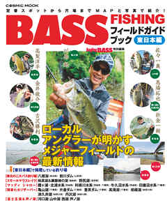 BASS FISHING フィールドガイドブック　東日本編