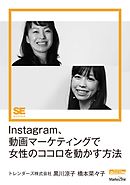 Instagram、動画マーケティングで女性のココロを動かす方法（MarkeZine Digital First）