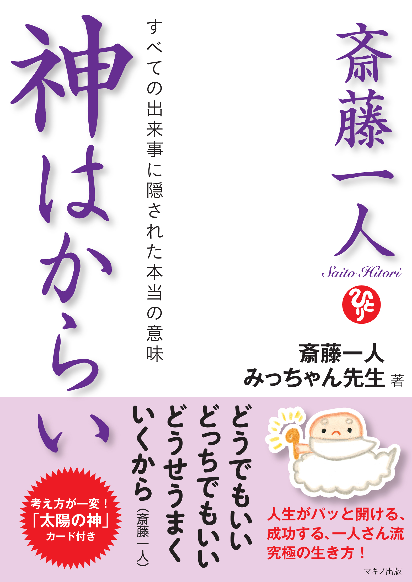 斎藤一人 神はからい 斎藤一人 みっちゃん先生 漫画 無料試し読みなら 電子書籍ストア ブックライブ