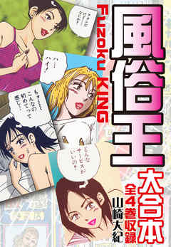 風俗王　大合本　 全4巻収録