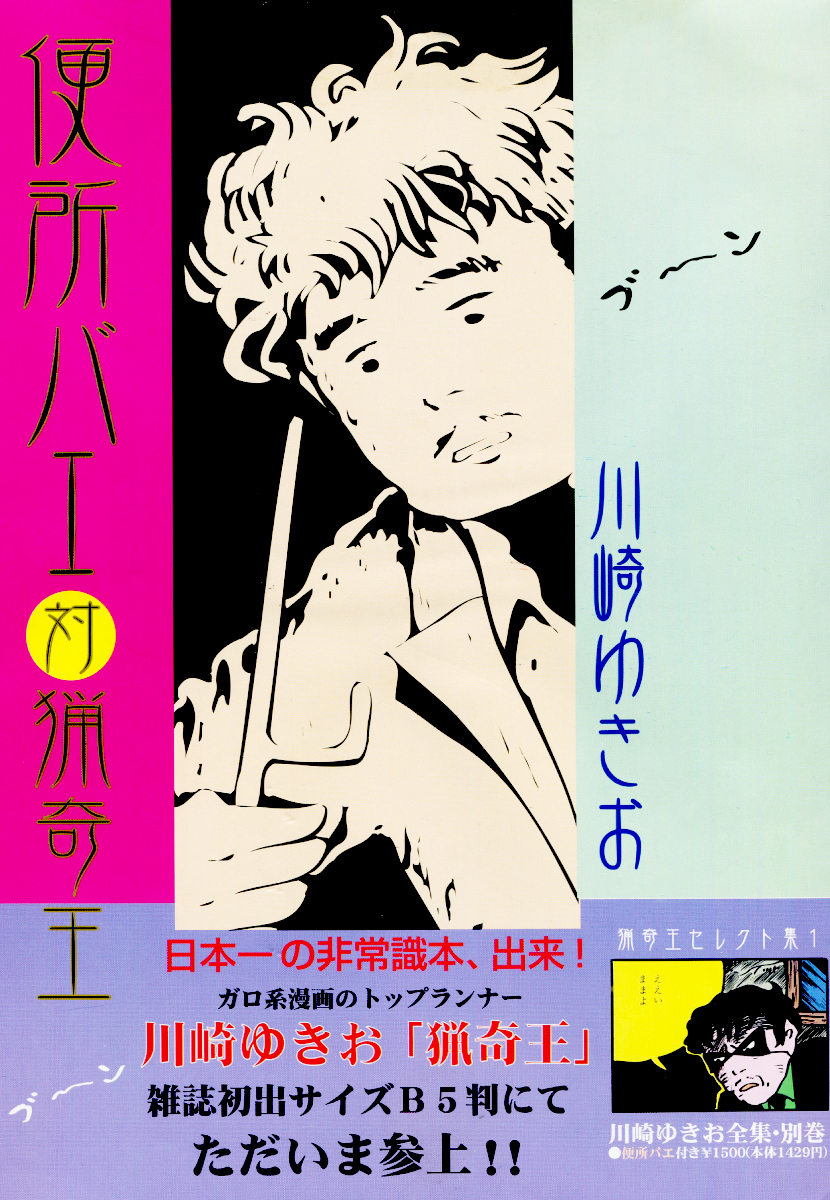 便所バエ対猟奇王 - 川崎ゆきお - 漫画・ラノベ（小説）・無料