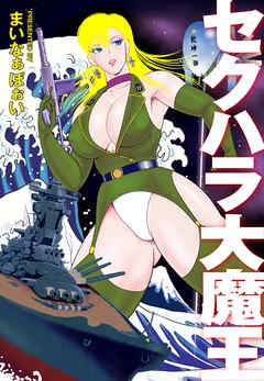 セクハラ大魔王